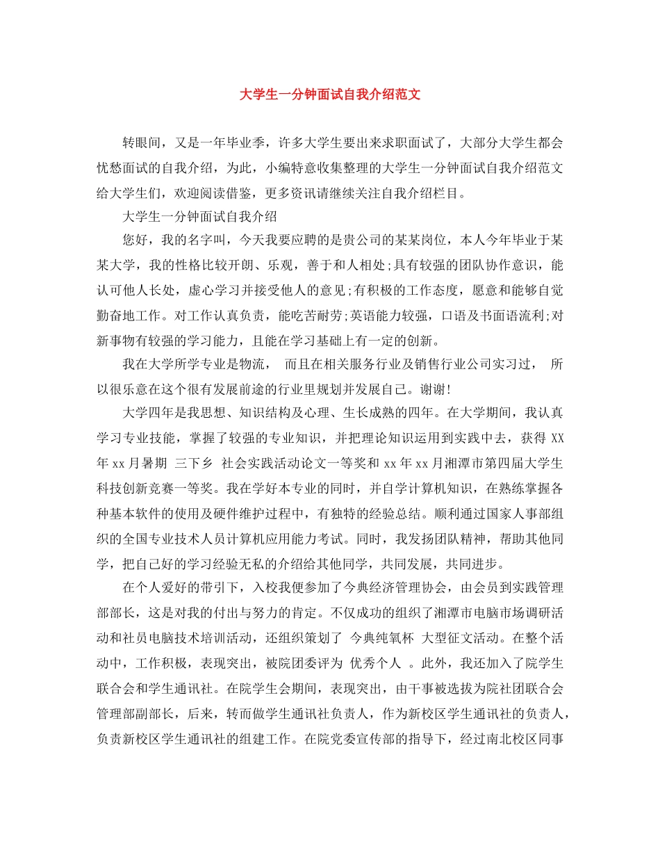 大学生一分钟面试自我介绍范文 _第1页