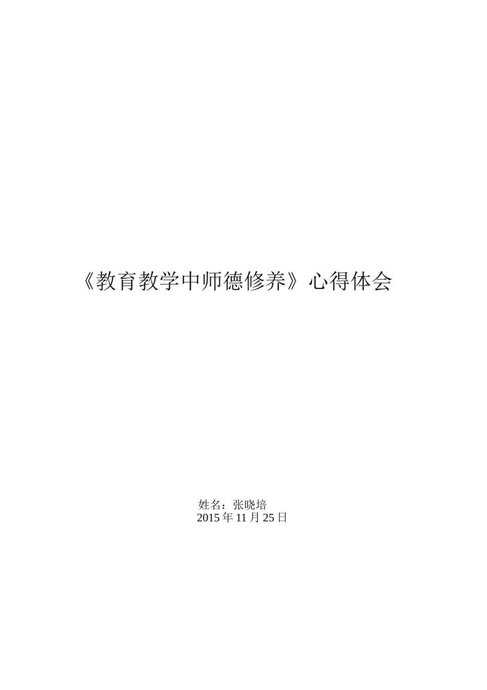 读《教育教学中师德修养》心得-张晓培_第1页