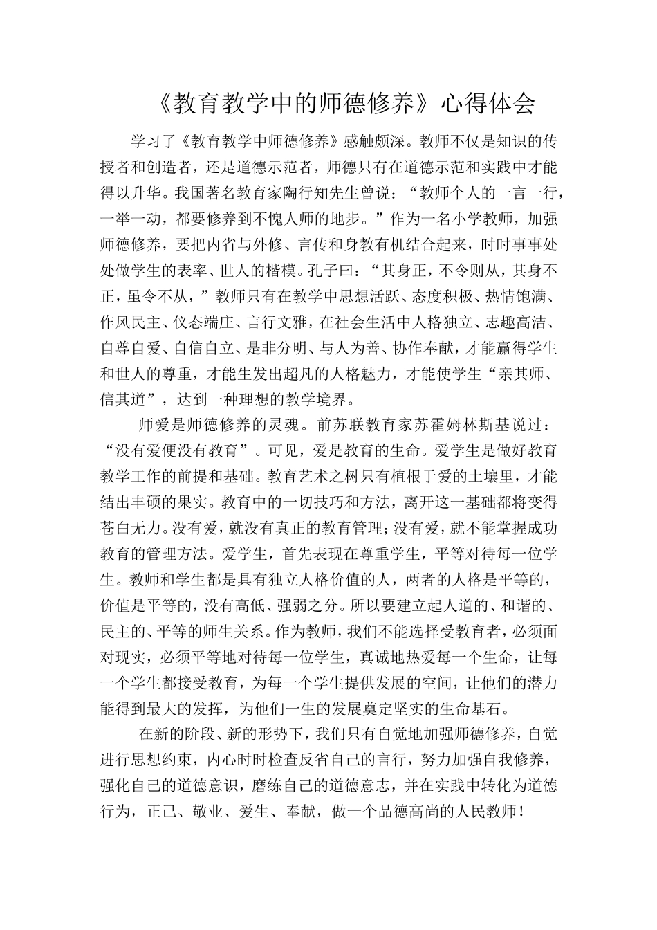 读《教育教学中师德修养》心得-张晓培_第2页