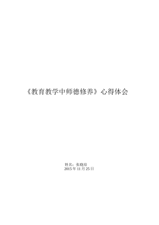读《教育教学中师德修养》心得-张晓培