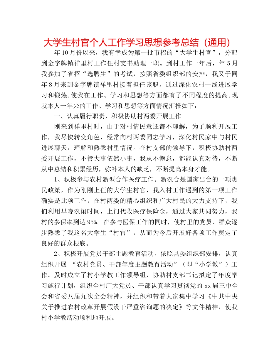 大学生村官个人工作学习思想参考总结（通用） _第1页