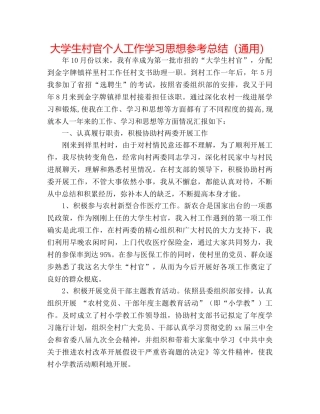 大学生村官个人工作学习思想参考总结（通用） 