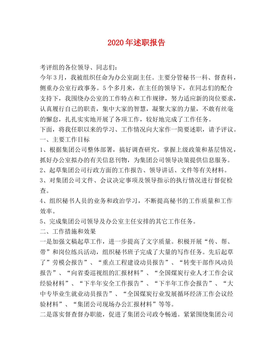 2024年述职报告 (000002)_第1页