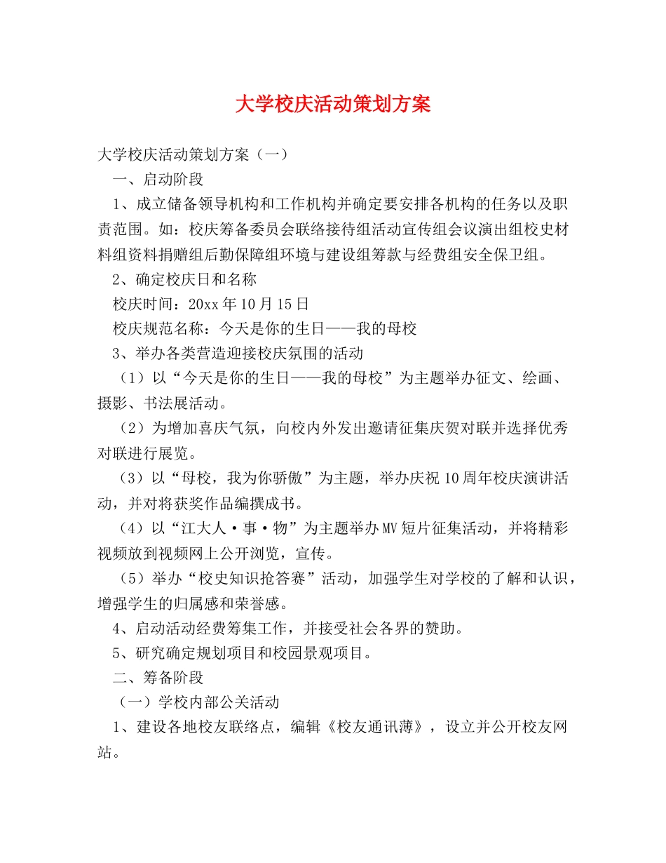 大学校庆活动策划方案 _第1页