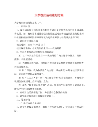 大学校庆活动策划方案 