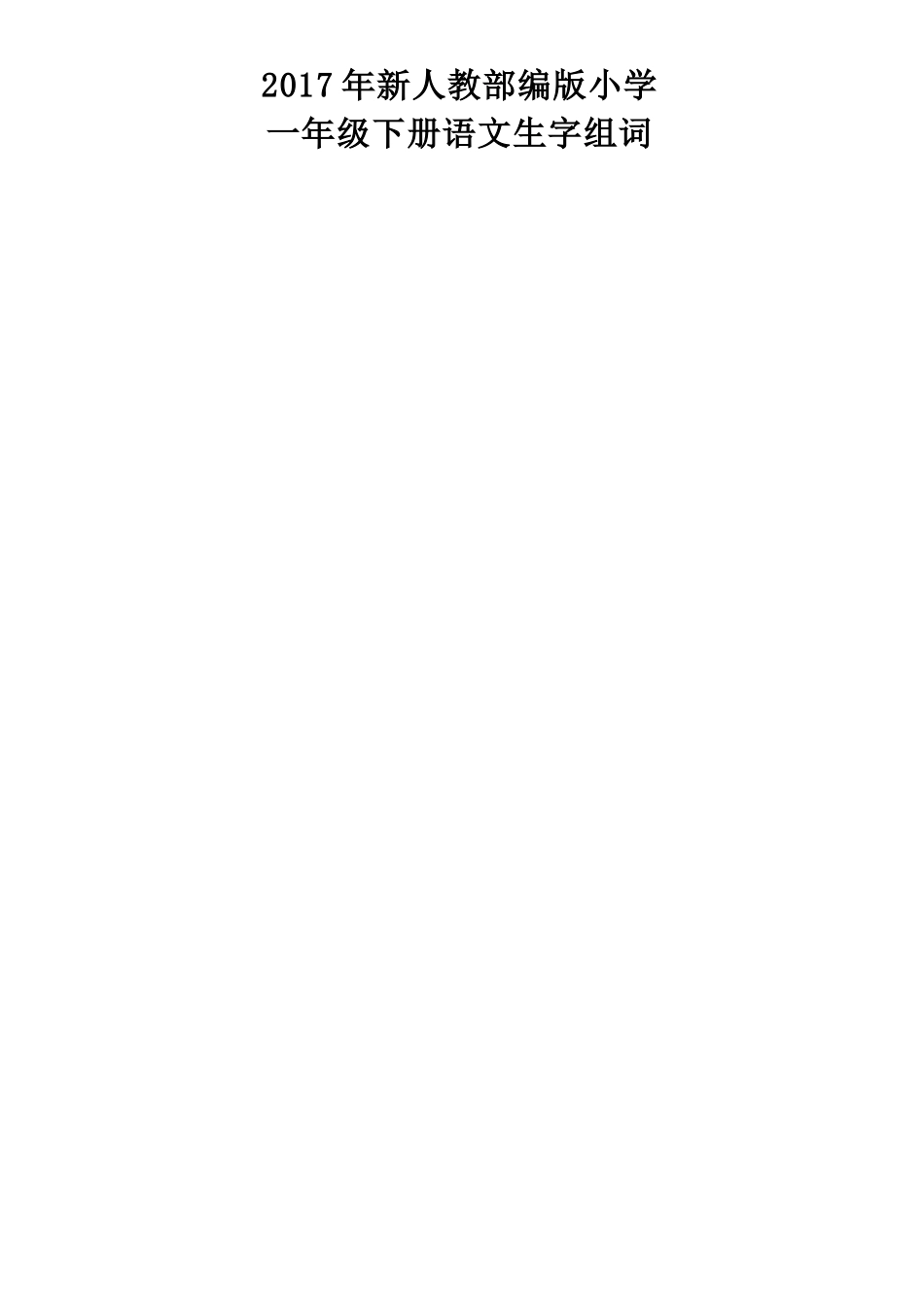 2017年新人教部编版小学一年级下册生字组词_第1页