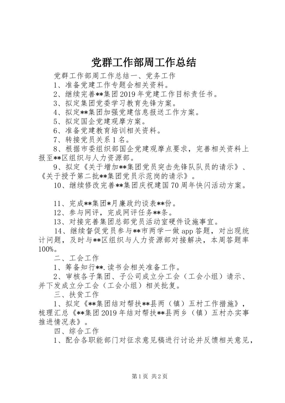 党群工作部周工作总结_第1页