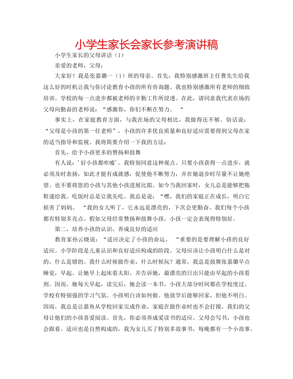 小学生家长会家长参考演讲稿 _第1页