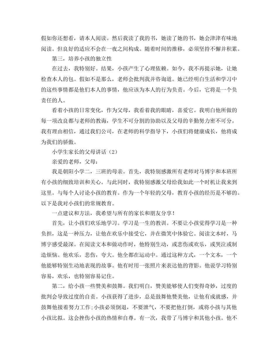 小学生家长会家长参考演讲稿 _第2页