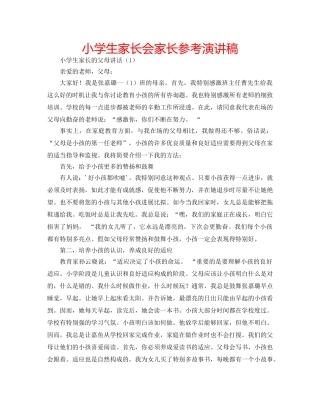 小学生家长会家长参考演讲稿 
