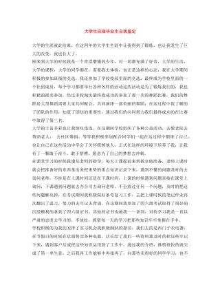 大学生应届毕业生自我鉴定 