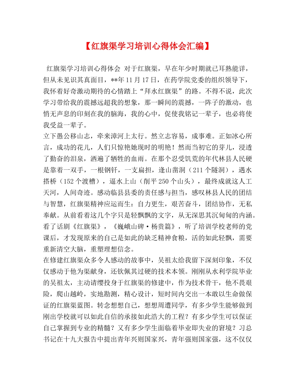 【红旗渠学习培训心得体会汇编】 _第1页