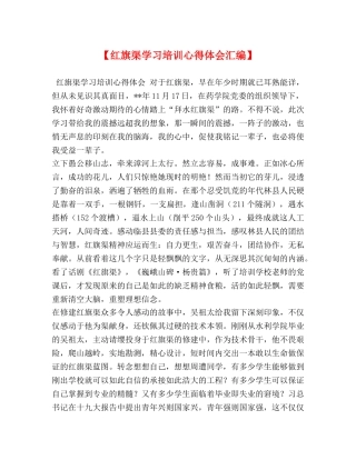 【红旗渠学习培训心得体会汇编】 