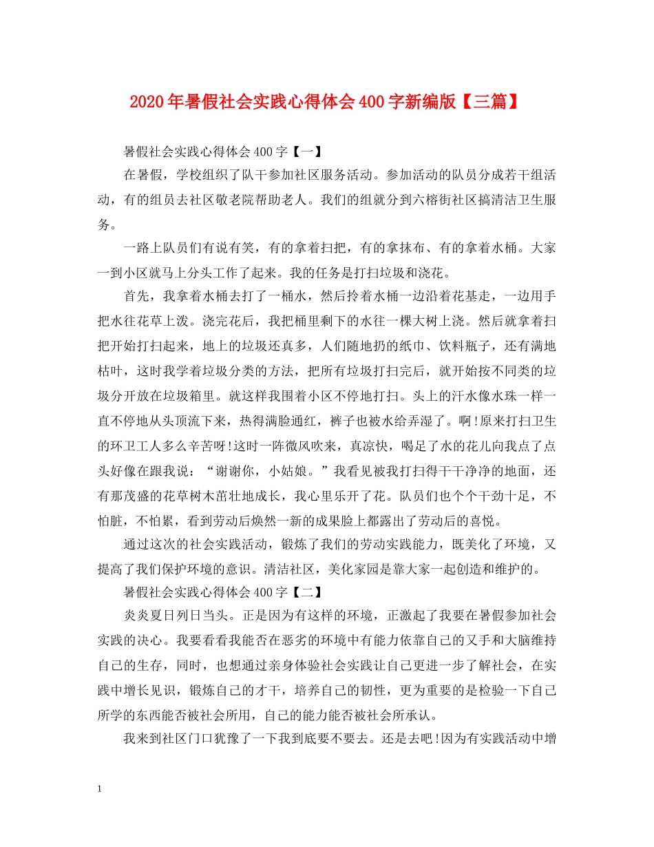 2024年暑假社会实践心得体会400字新编版【三篇】 _第1页