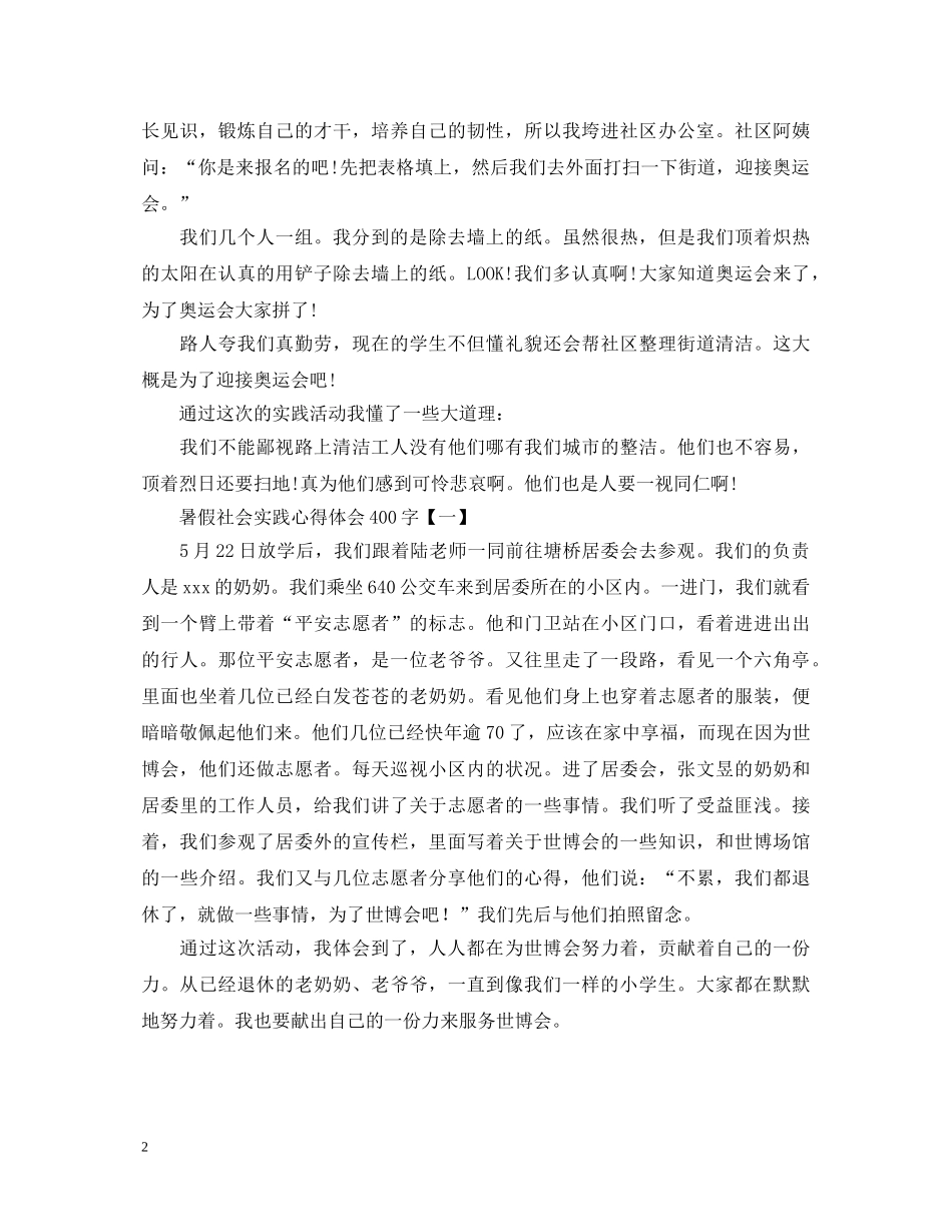 2024年暑假社会实践心得体会400字新编版【三篇】 _第2页