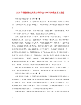 2024年暑假社会实践心得体会400字新编版【三篇】 