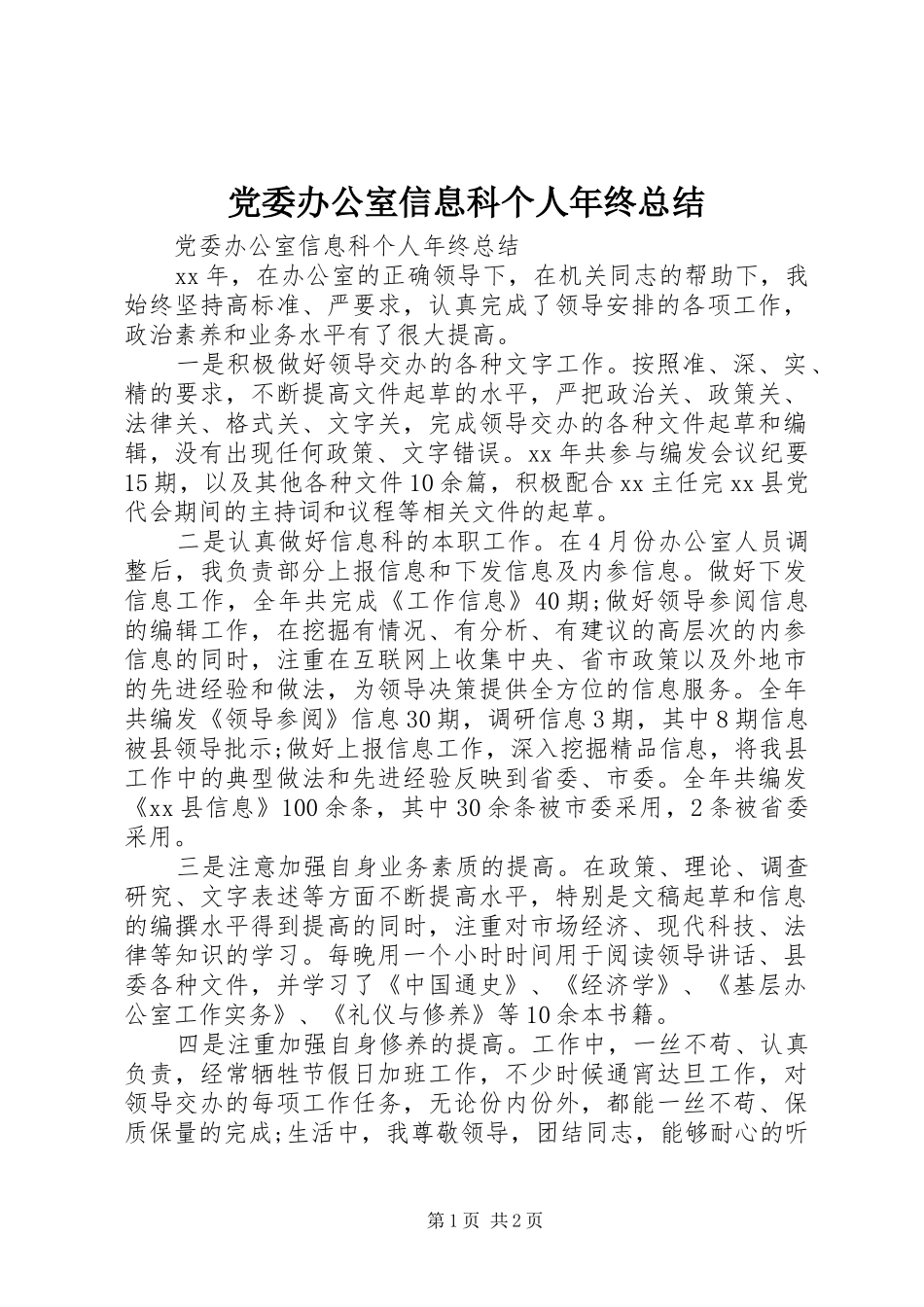 党委办公室信息科个人年终总结_第1页