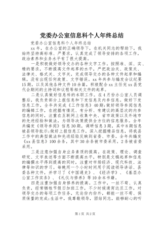 党委办公室信息科个人年终总结