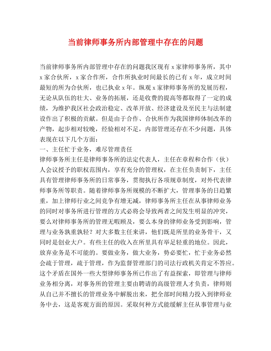 当前律师事务所内部管理中存在的问题 _第1页