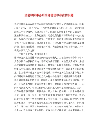 当前律师事务所内部管理中存在的问题 