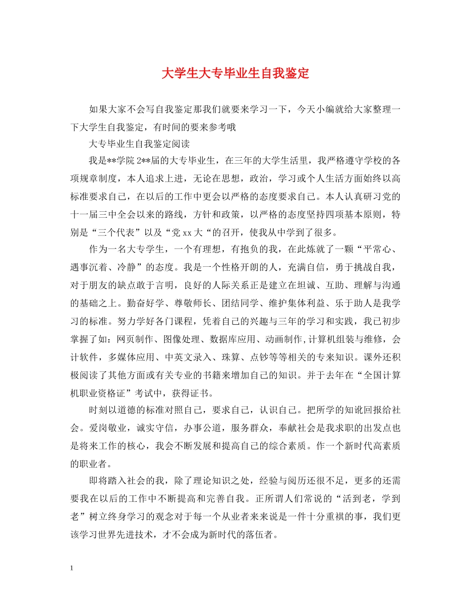 大学生大专毕业生自我鉴定 _第1页