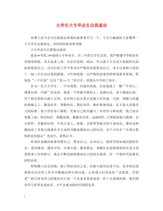大学生大专毕业生自我鉴定 