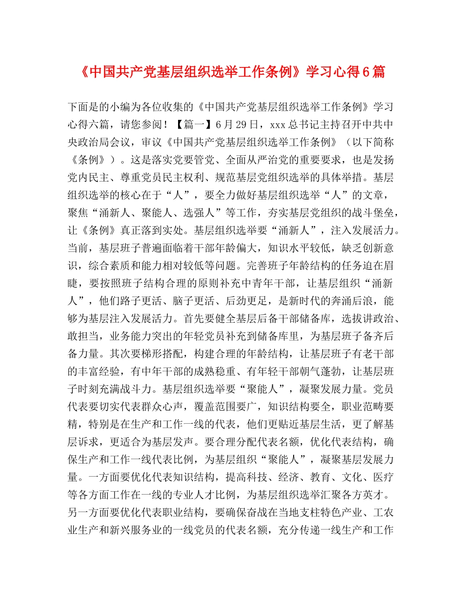 《中国共产党基层组织选举工作条例》学习心得6篇 _第1页