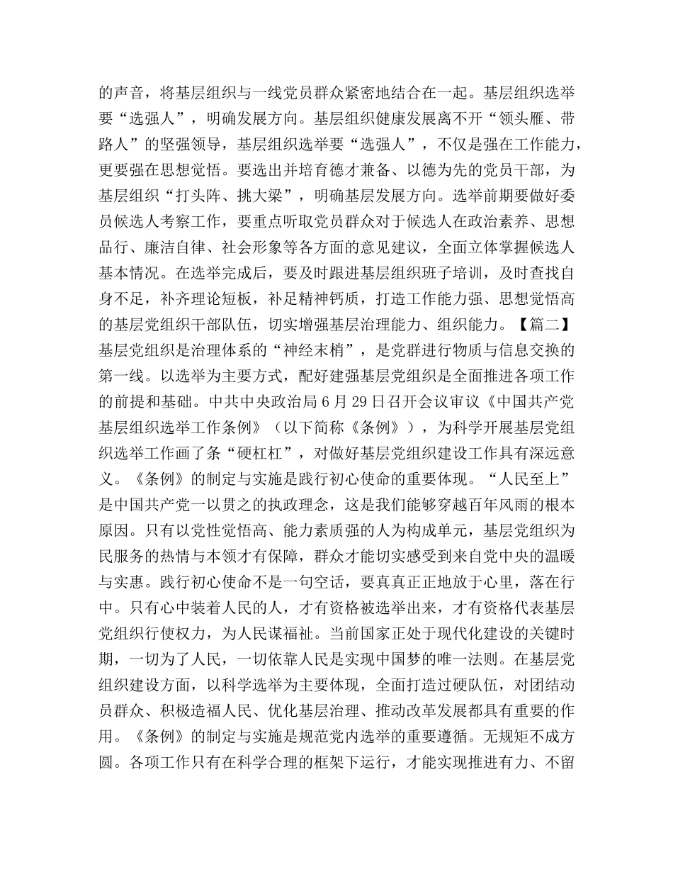 《中国共产党基层组织选举工作条例》学习心得6篇 _第2页