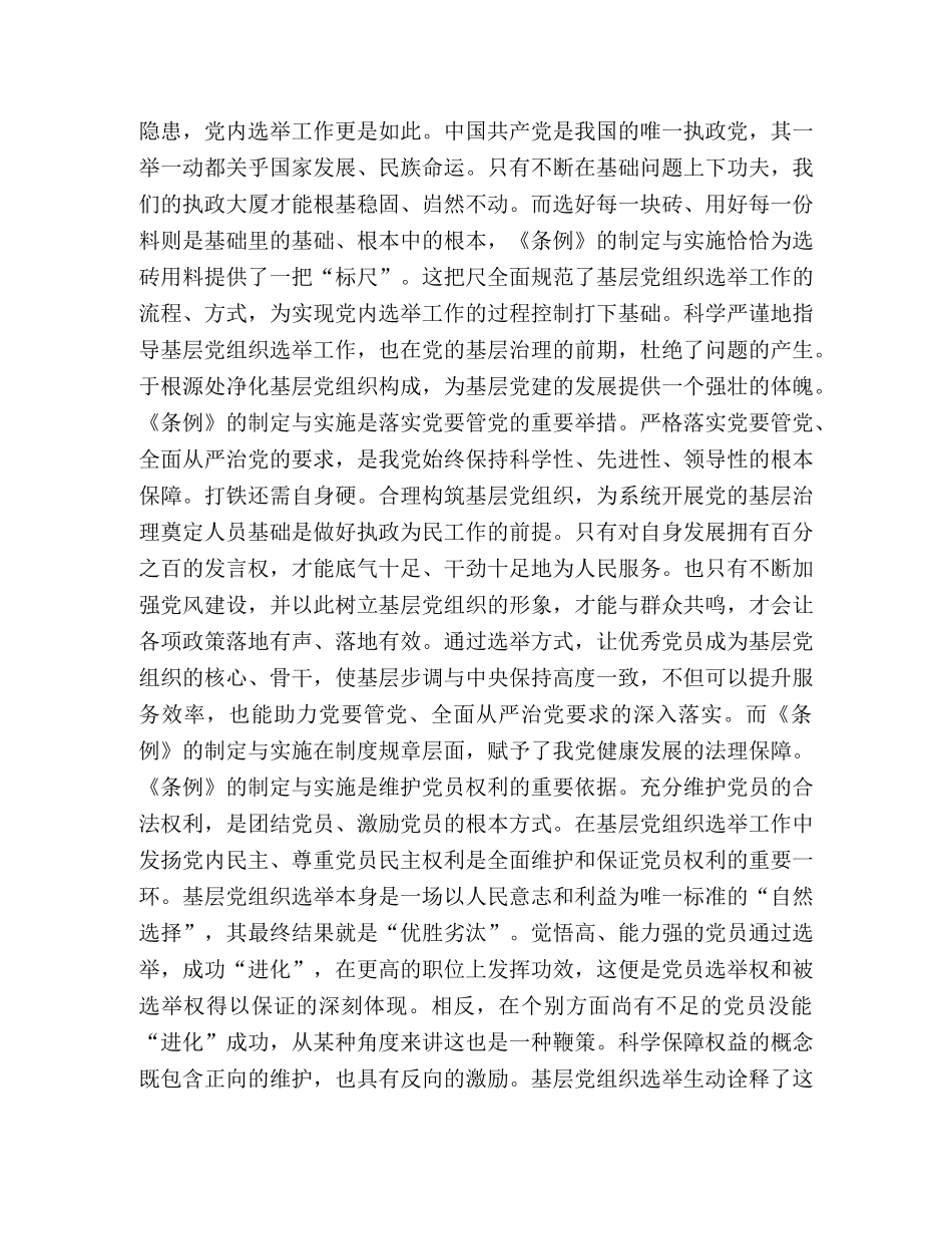 《中国共产党基层组织选举工作条例》学习心得6篇 _第3页