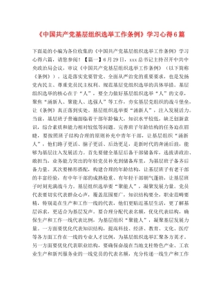 《中国共产党基层组织选举工作条例》学习心得6篇 
