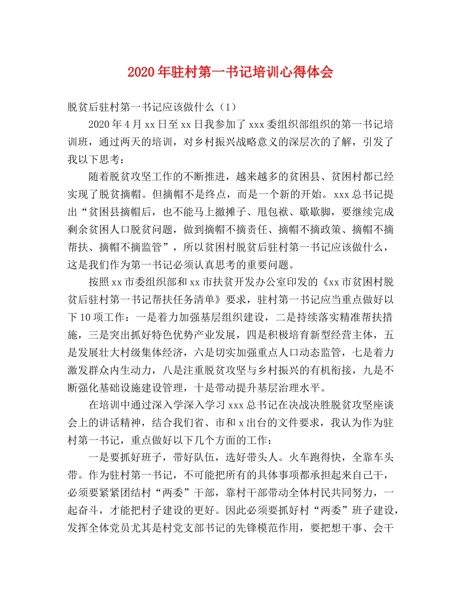2024年驻村第一书记培训心得体会 _第1页