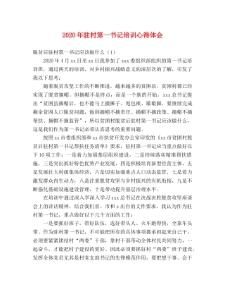 2024年驻村第一书记培训心得体会 