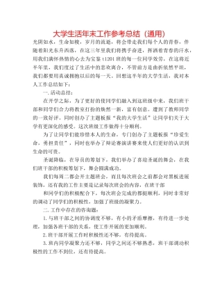 大学生活年末工作参考总结（通用） 