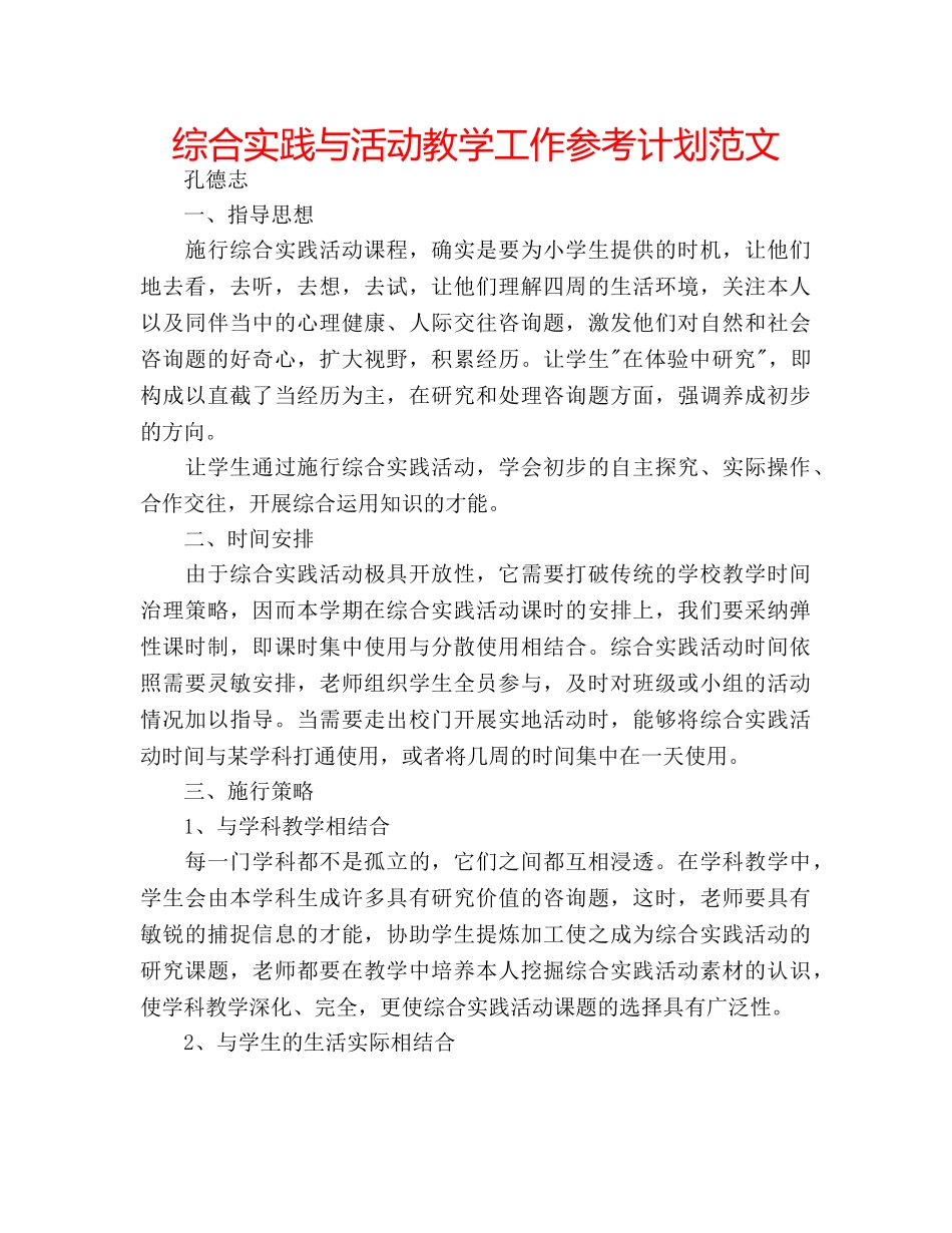 综合实践与活动教学工作参考计划范文 _第1页
