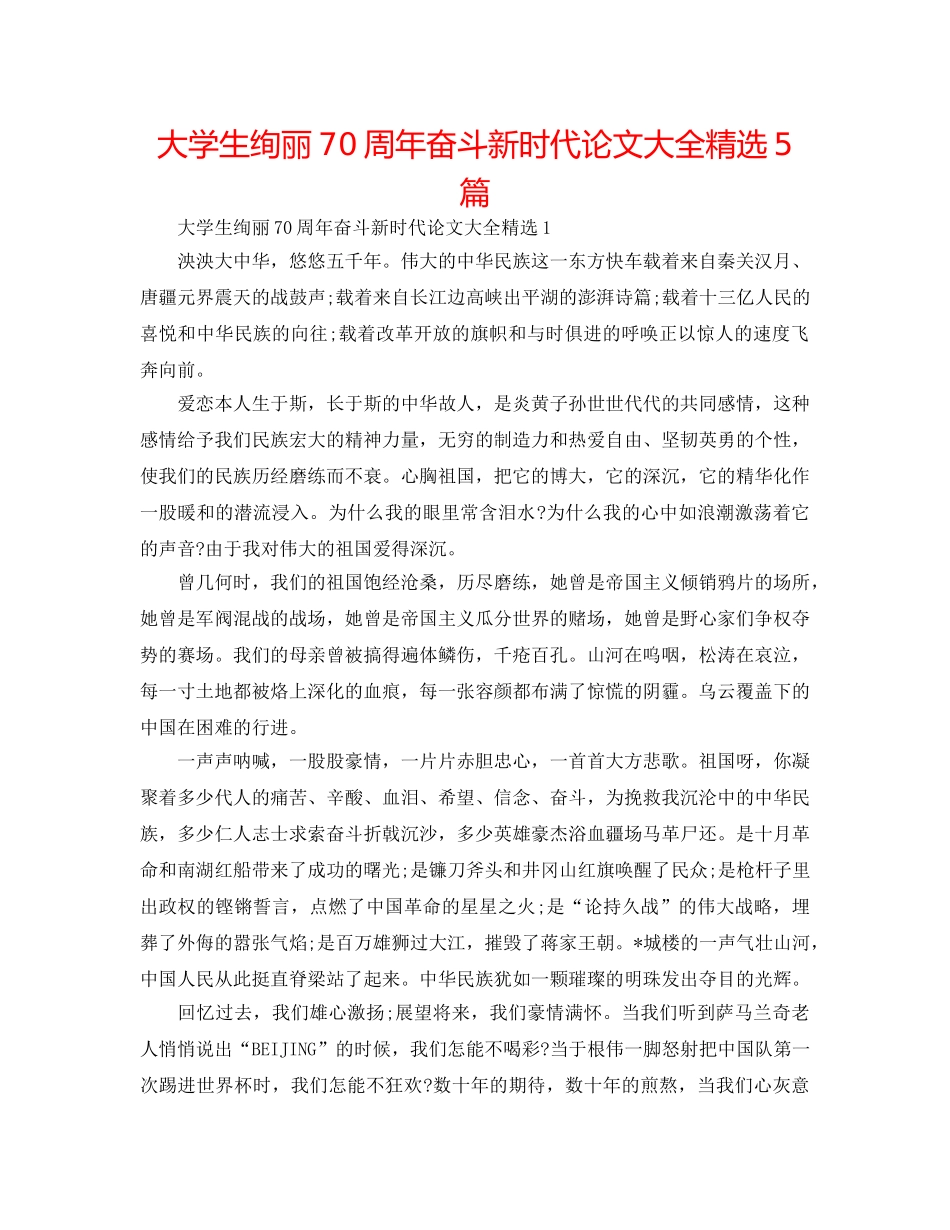 大学生壮丽70周年奋斗新时代论文大全精选5篇 _第1页
