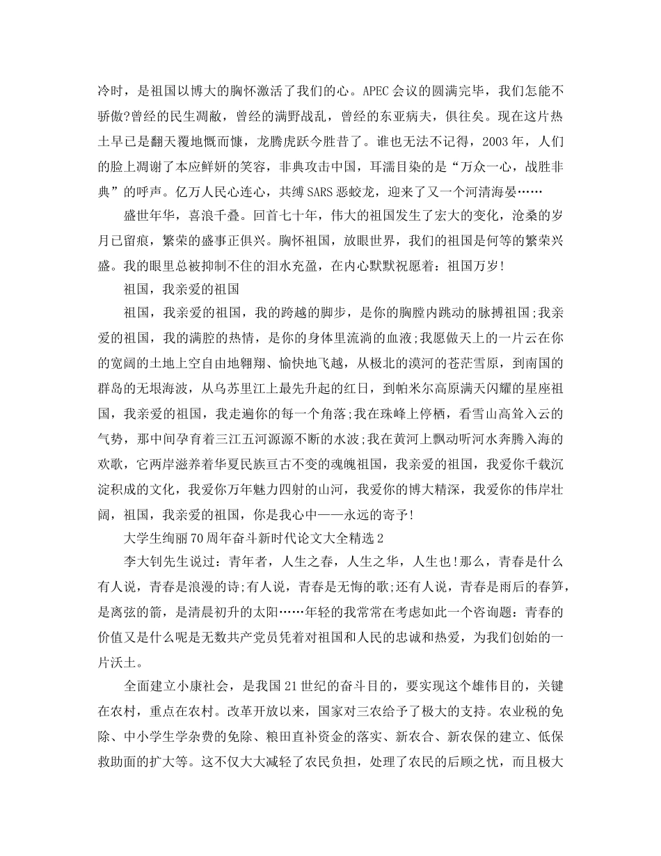 大学生壮丽70周年奋斗新时代论文大全精选5篇 _第2页