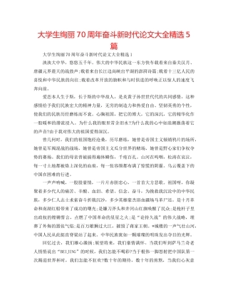 大学生壮丽70周年奋斗新时代论文大全精选5篇 