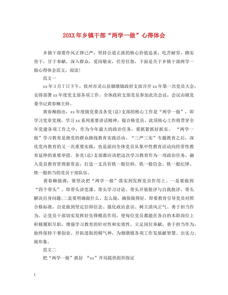 20XX年乡镇干部“两学一做”心得体会 _第1页