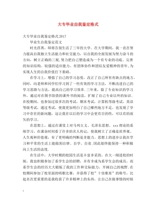 大专毕业自我鉴定格式 