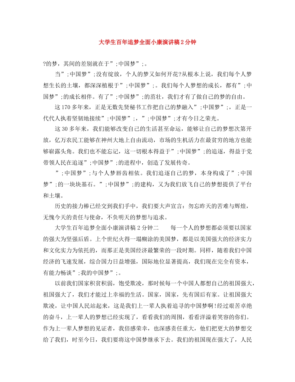 大学生百年追梦全面小康演讲稿2分钟 _第1页