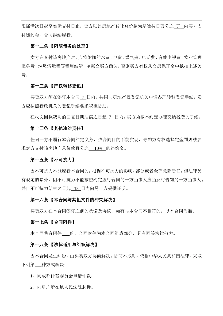2017二手房买卖合同(成都版)_第3页