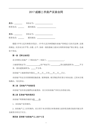 2017二手房买卖合同(成都版)