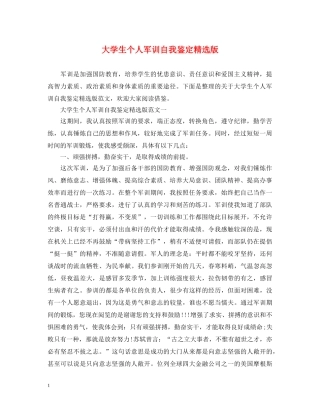 大学生个人军训自我鉴定精选版 