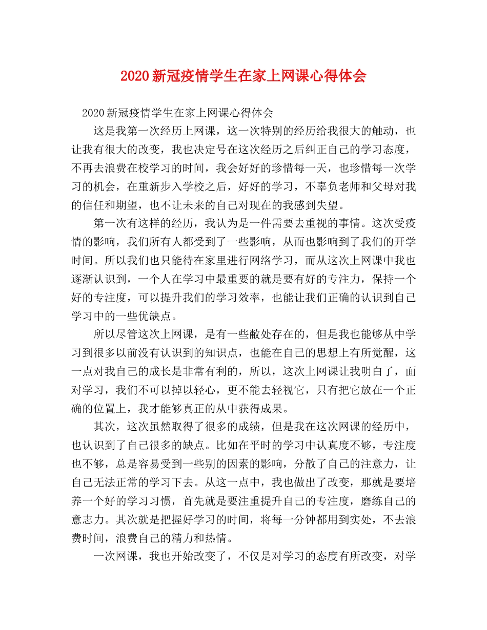 2024新冠疫情学生在家上网课心得体会 _第1页