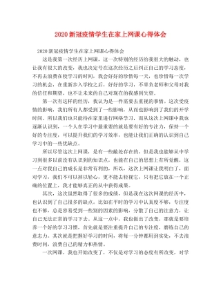 2024新冠疫情学生在家上网课心得体会 