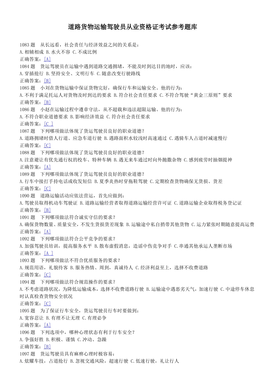 道路运输驾驶员理论题库(货车)_第1页