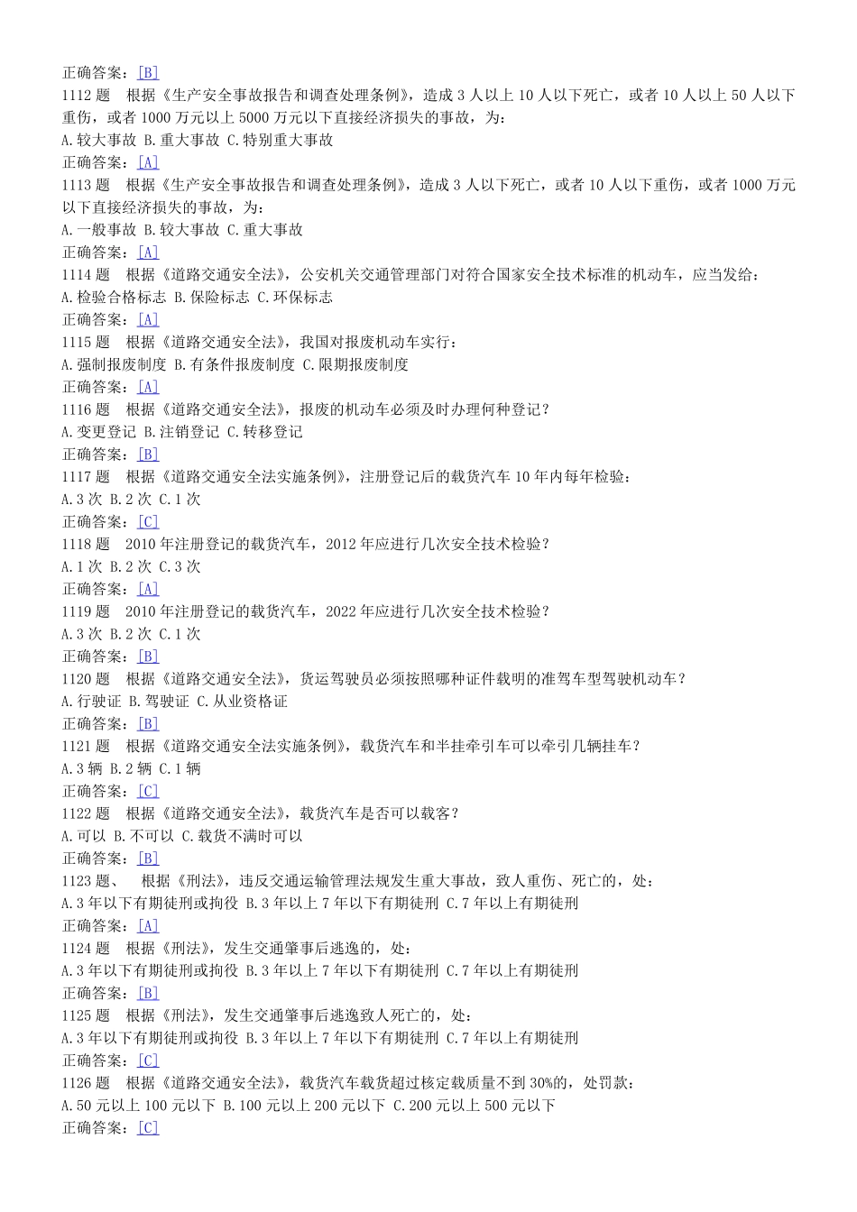 道路运输驾驶员理论题库(货车)_第3页