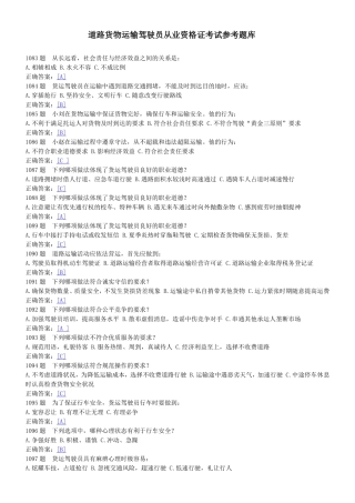 道路运输驾驶员理论题库(货车)