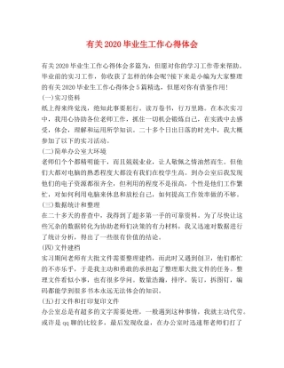 有关2020毕业生工作心得体会 