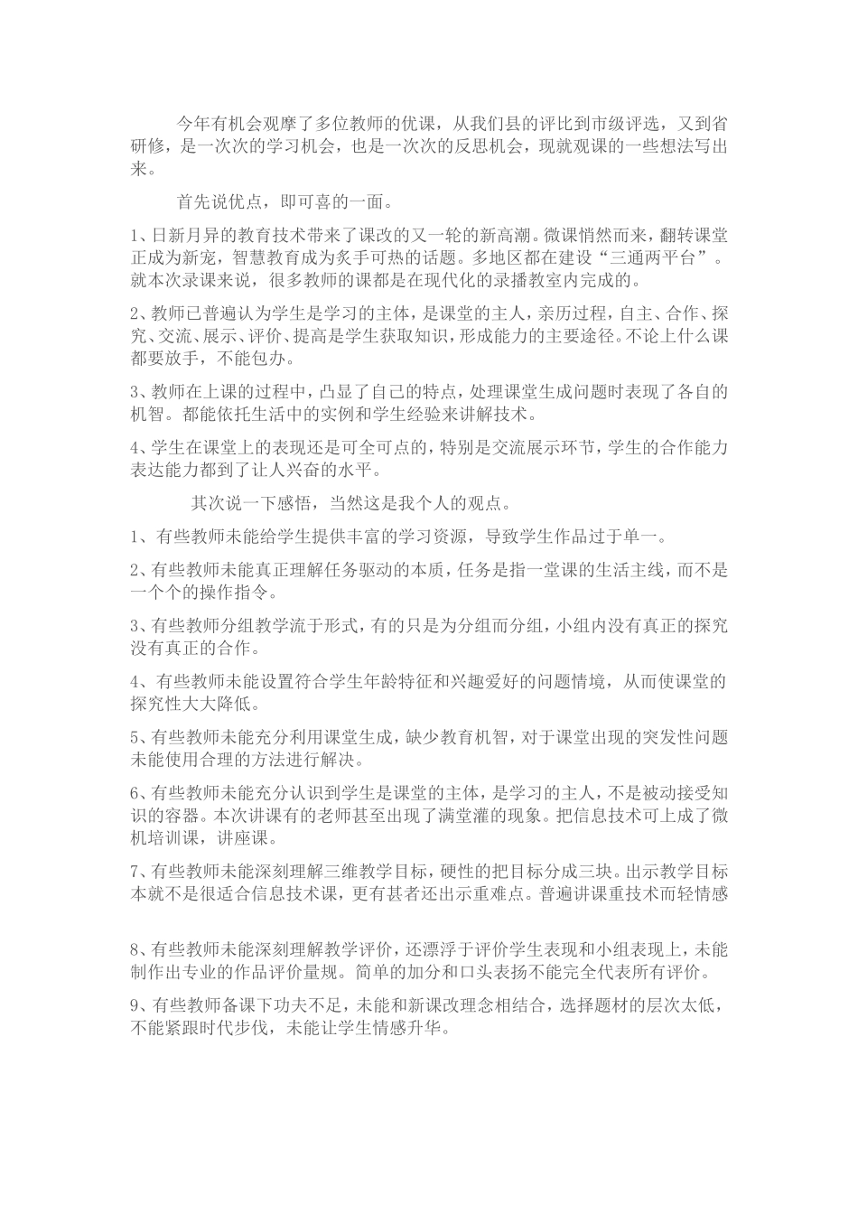 2015山东高中教师远程研修观课报告4日新月异的信息技术_第1页